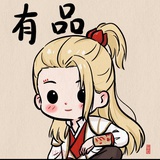 有品