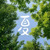夏天
