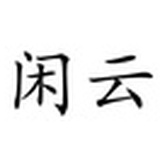 闲云隐士