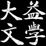 大益文学