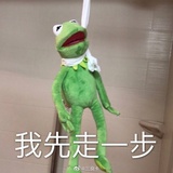 先走一步