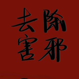 支风券