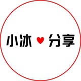 小冰爱分享