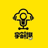 宇宙社联