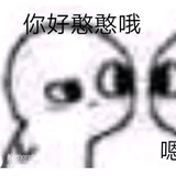 你好啊
