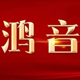 鸿音