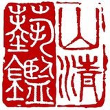 山清艺鉴