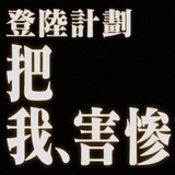 啊?