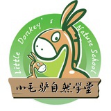 小毛驴自然学堂