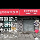 沈师傅防水补漏