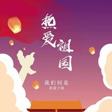 和平爱好者