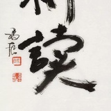 成长成事