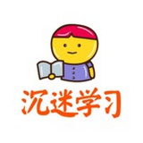 年华沉迷学习
