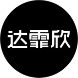 达霏欣