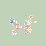 七朵💦