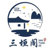 三垣阁