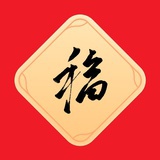平安是福