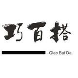 巧百搭