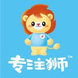 专注狮