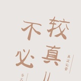 不必较真