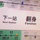 所向披靡yeah