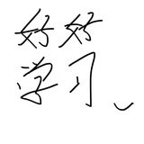 我很懒