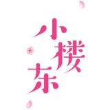 小楼东