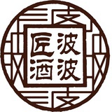 波波匠酒