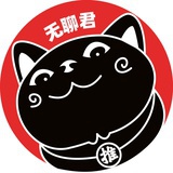 推翻无聊丨推推