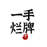 一手烂牌