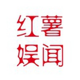 红薯娱闻
