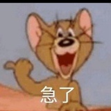 我不急