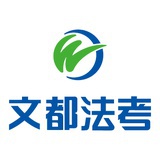 文都法考