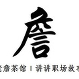 职场詹姆斯