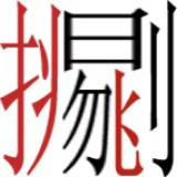 挑剔为生