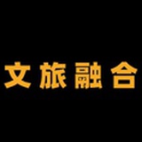 文旅融合