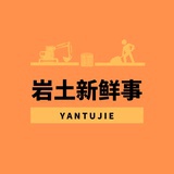 岩土新鲜事