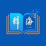 辞海