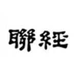 聯經出版