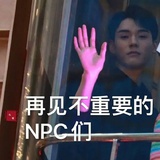 晋江NPC