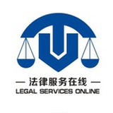 法律咨询服务