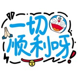 一切顺利呀