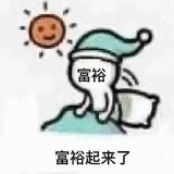 富裕磕中求