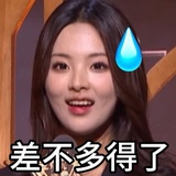 差不多得了💦