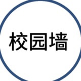 校园墙