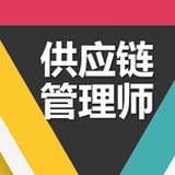 供应链管理世界