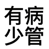 有病少管