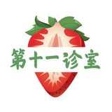 第十一诊室