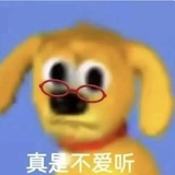 真是不爱听