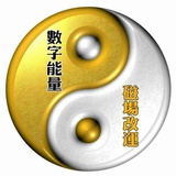 数字能量学易经